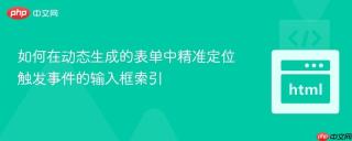 如何在动态生成的表单中精准定位触发事件的输入框索引