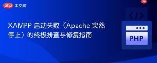 XAMPP 启动失败（Apache 突然停止）的终极排查与修复指南