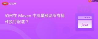 如何在 Maven 中批量触发所有插件执行配置？
