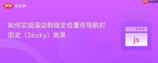 如何实现滚动到指定位置后导航栏固定（Sticky）效果