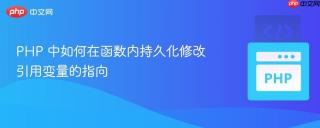 PHP 中如何在函数内持久化修改引用变量的指向