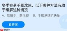冬季容易手脚冰凉以下哪种方法有助于缓解这种情况？蚂蚁庄园今日答案最新1.2