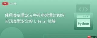 使用类变量定义字符串常量时如何实现类型安全的 Literal 注解