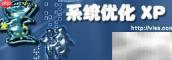 XP系统优化软件推荐