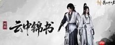 《燕云十六声》新时装云中锦书获取方法