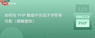如何在 PHP 数组中实现子字符串匹配（模糊查找）