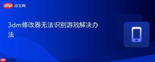 3dm修改器无法识别游戏解决办法