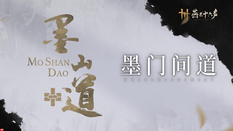 《燕云十六声》墨山道科研门派玩法
