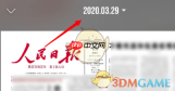 《人民日报》查看往期报纸方法