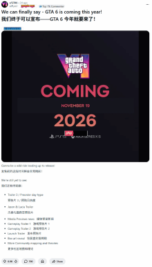 《GTA6》粉丝欢呼2026：终于可以说今年发售了！