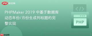 PHPMaker 2019 中基于数据库动态年份/月份生成列标题的完整实现