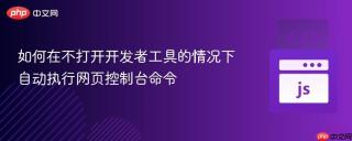 如何在不打开开发者工具的情况下自动执行网页控制台命令