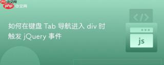 如何在键盘 Tab 导航进入 div 时触发 jQuery 事件