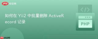 如何在 Yii2 中批量删除 ActiveRecord 记录