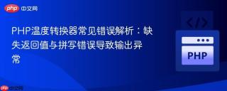 PHP温度转换器常见错误解析：缺失返回值与拼写错误导致输出异常