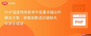 PHP温度转换表单中变量未输出的解决方案:修复函数返回值缺失与拼写错误