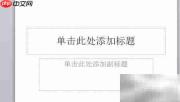 PPT插入图片设置方法