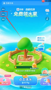 百度农场邀请好友助力方法