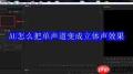 AU如何将单声道转换成立体声效果