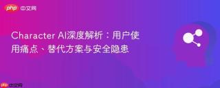 Character AI深度解析：用户使用痛点、替代方案与安全隐患