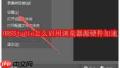 OBSStudio如何开启浏览器源硬件加速