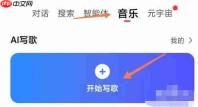 天工怎么写歌?-天工写歌的操作流程