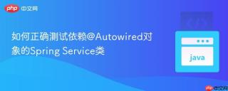如何正确测试依赖@Autowired对象的Spring Service类