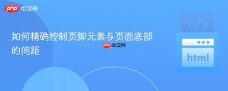 如何精确控制页脚元素与页面底部的间距