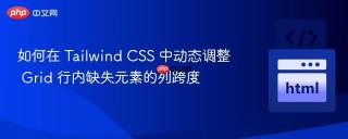 如何在 Tailwind CSS 中动态调整 Grid 行内缺失元素的列跨度