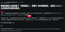 NS2版《怪物猎人：荒野》真要来了？曝预设参数已整理