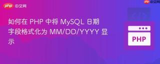 如何在 PHP 中将 MySQL 日期字段格式化为 MM/DD/YYYY 显示