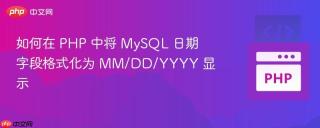 如何在 PHP 中将 MySQL 日期字段格式化为 MM/DD/YYYY 显示