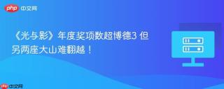 《光与影》年度奖项数超博德3 但另两座大山难翻越！