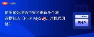 使用预处理语句安全更新多个复选框状态（PHP MySQLi 过程式风格）