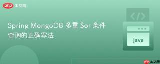Spring MongoDB 多重 $or 条件查询的正确写法