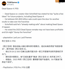 还有戏！创始人称《死亡空间4》开发工作推进中