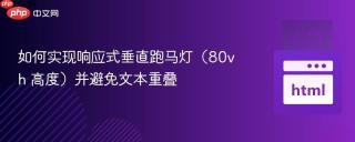 如何实现响应式垂直跑马灯（80vh 高度）并避免文本重叠