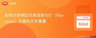 如何实现响应式垂直跑马灯（Marquee）并避免文本重叠