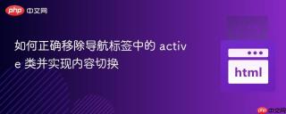 如何正确移除导航标签中的 active 类并实现内容切换