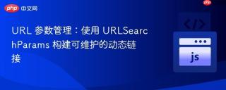 URL 参数管理：使用 URLSearchParams 构建可维护的动态链接