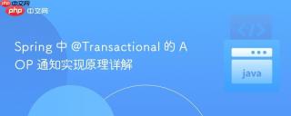 Spring 中 @Transactional 的 AOP 通知实现原理详解