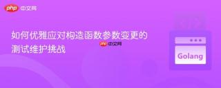 如何优雅应对构造函数参数变更的测试维护挑战