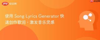 使用 Song Lyrics Generator 快速创作歌词，激发音乐灵感