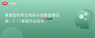 掌握面积单位转换与函数图像变换：7.11家庭作业助手