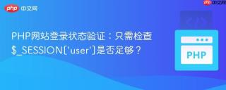 PHP网站登录状态验证：只需检查$_SESSION[‘user’]是否足够？