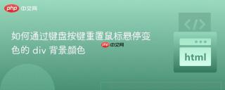 如何通过键盘按键重置鼠标悬停变色的 div 背景颜色