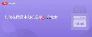 如何在网页中随机显示一个元素