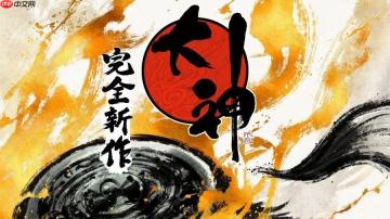 神谷英树新作《大神：Sequel》全力开发中