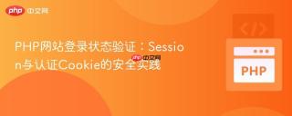 PHP网站登录状态验证：Session与认证Cookie的安全实践