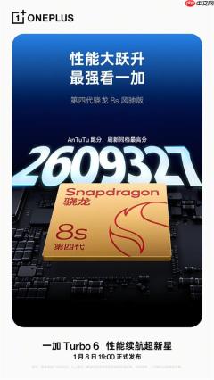 一加Turbo 6搭载第四代骁龙8s风驰版 跑分破天荒 超260万分